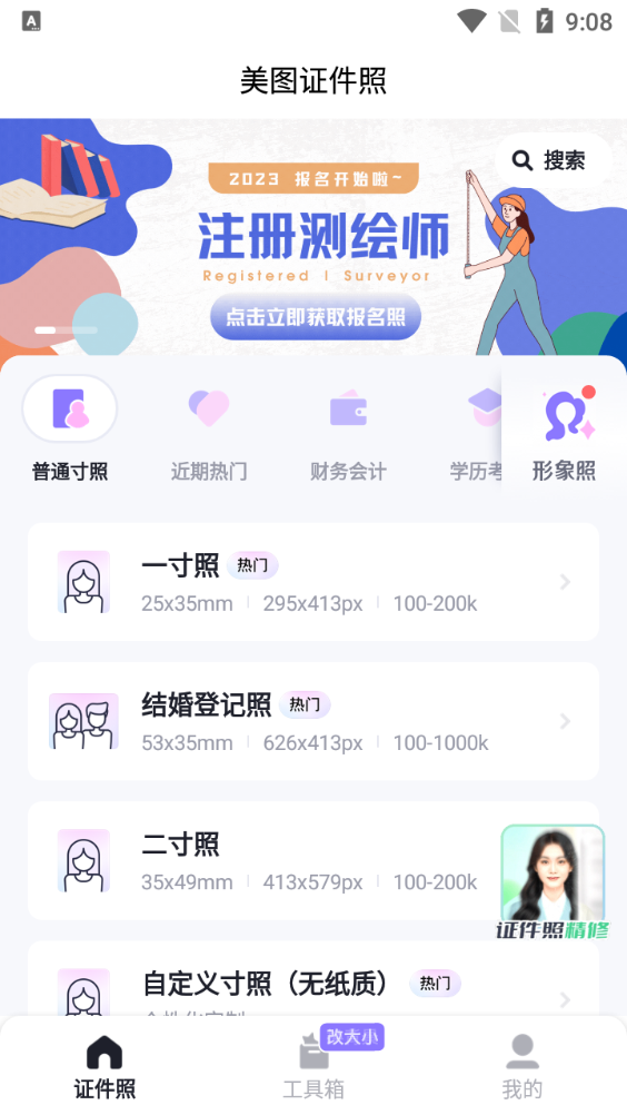 美图证件照免费版