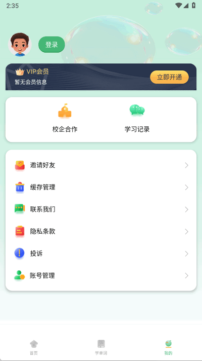 学霸背单词ios版