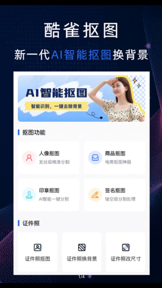 酷雀AI智能抠图ios版