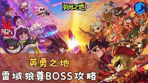 英勇之地雷域狼尊Boss怎么打