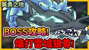 英勇之地雷域狼尊Boss怎么打