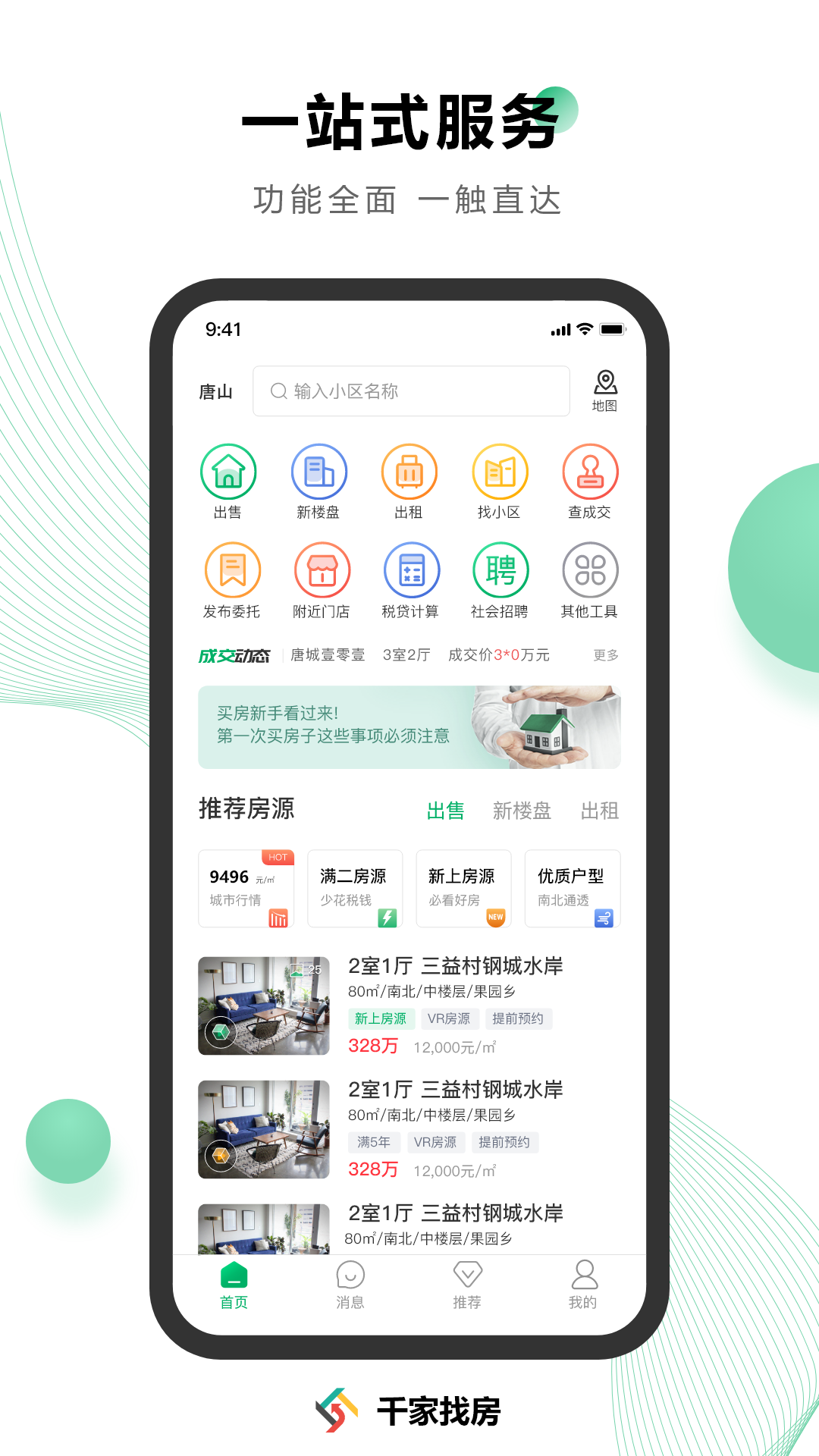 千家找房免费版