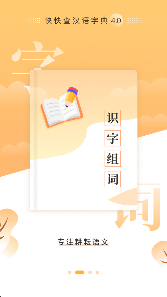 快快查汉语字典苹果版