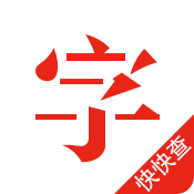 快快查汉语字典苹果版