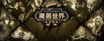 魔兽世界时光服如何抢先体验
