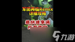 魔兽世界军团再临remix开始战斗任务怎么做