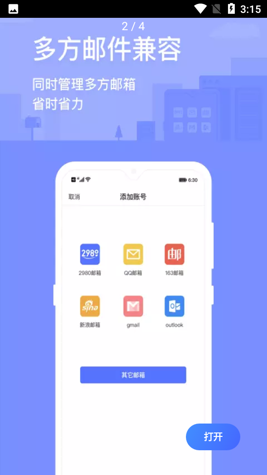 2980邮箱下载