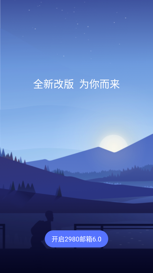 2980邮箱下载