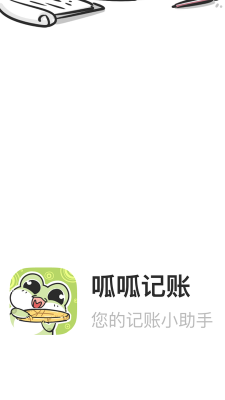 呱呱记账本下载
