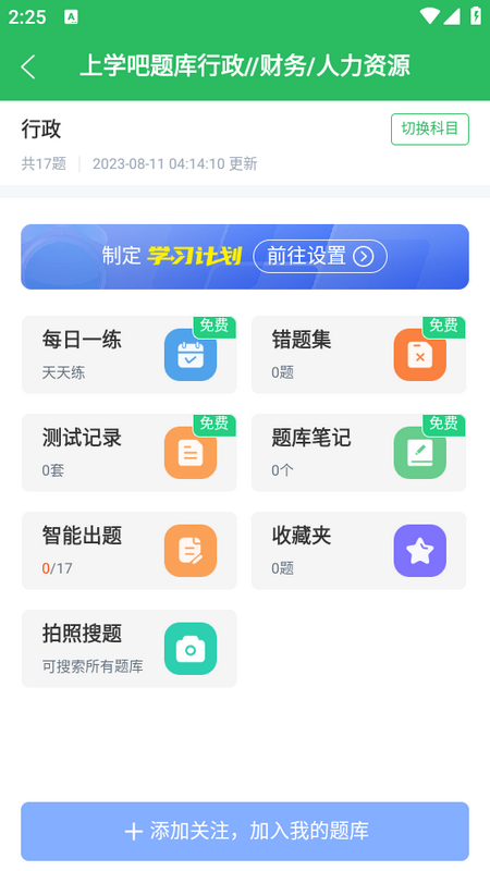 上学吧题库app