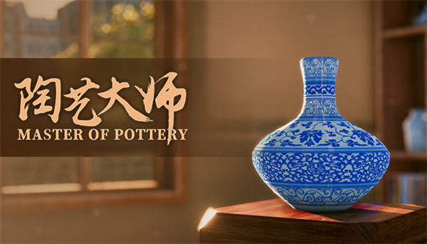 陶艺大师正版宣传图