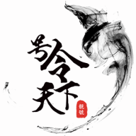 号令天下免费版