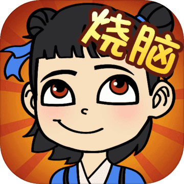 开心烧脑app苹果版