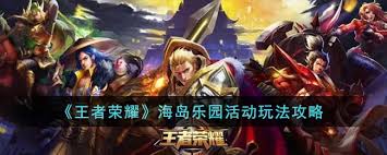 王者荣耀海岛乐园活动攻略是什么