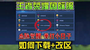 王者荣耀国际服如何进行换区