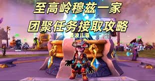 魔兽世界军团remix穆兹一家团聚任务怎么做