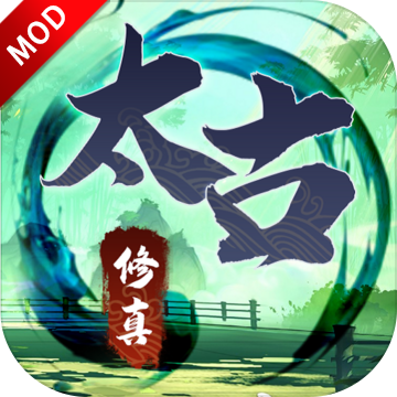 无尽修真之太古神王iosapp下载