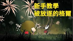 空洞骑士丝之歌被放逐的格尔怎么打