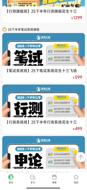 四海公考ios版