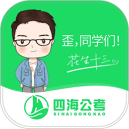四海公考ios版