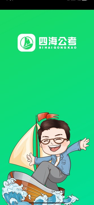 四海公考ios版