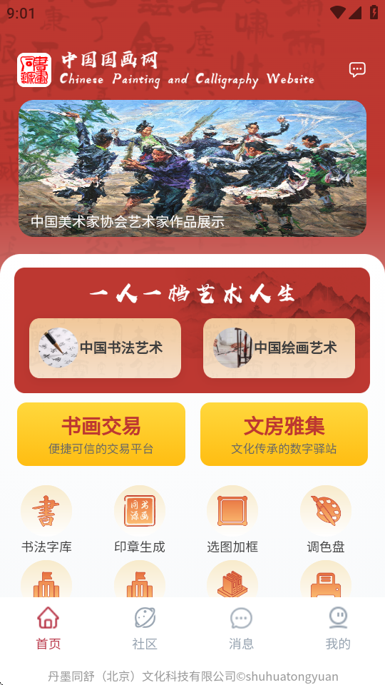 书画同源免费版