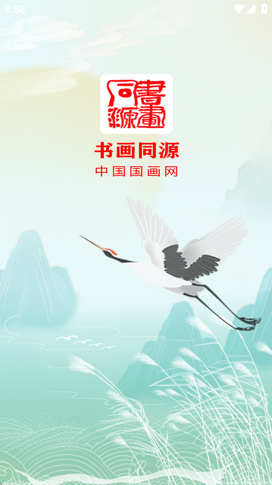 书画同源免费版