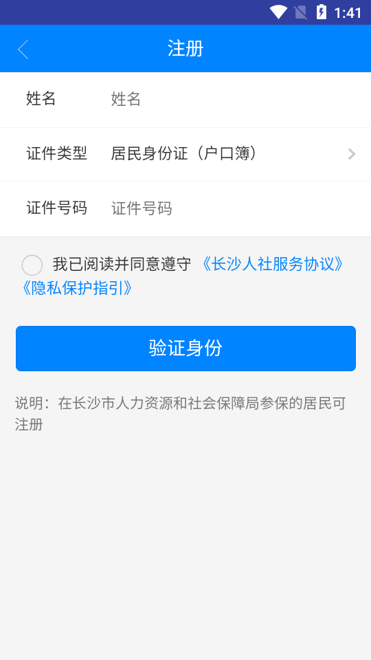 长沙人社下载