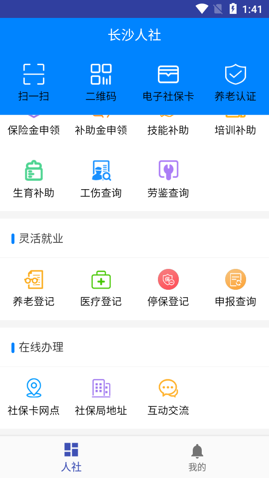 长沙人社下载