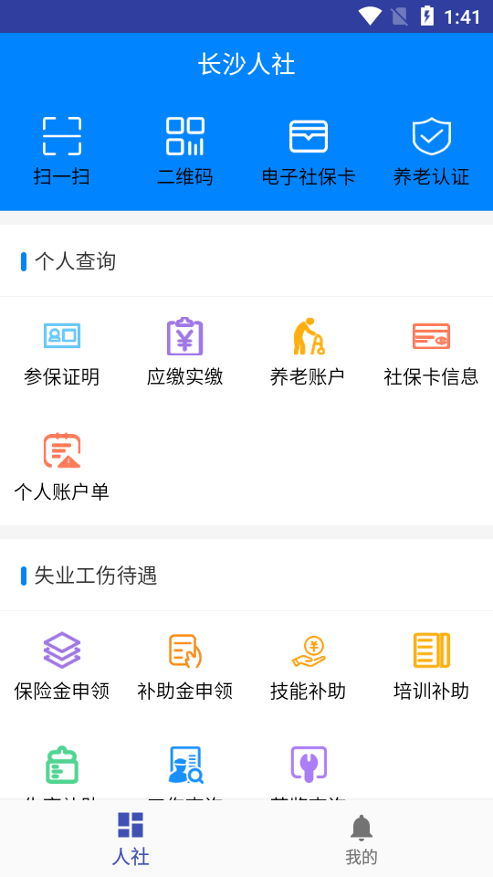 长沙人社下载