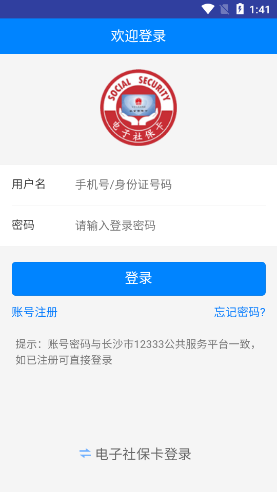 长沙人社下载