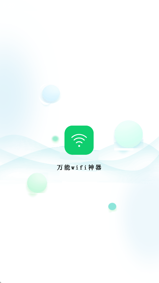 万能wifi神器苹果版