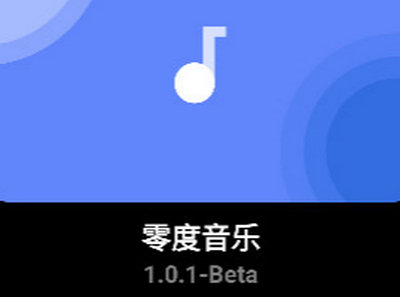 零度音乐app