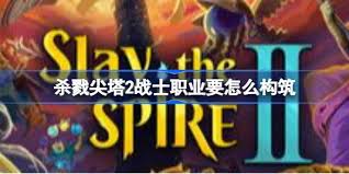 杀戮尖塔2战士如何全自动构筑