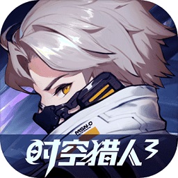 时空猎人3最新版