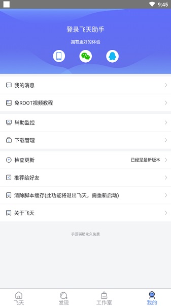 飞天助手免费辅助自动挂机安卓版游戏