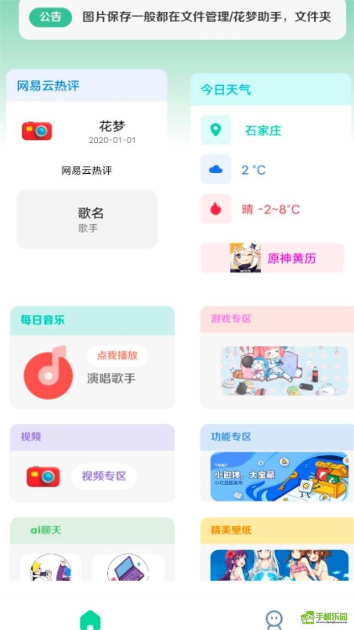花梦助手