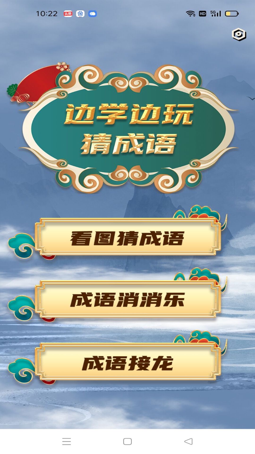 灵跃成语接龙app安卓版下载app最新版