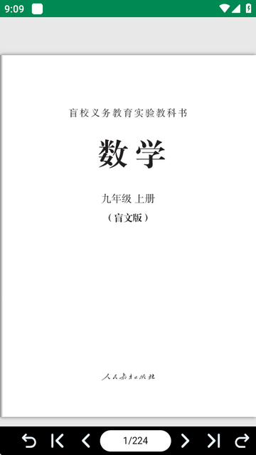 人教电子课本app官方版