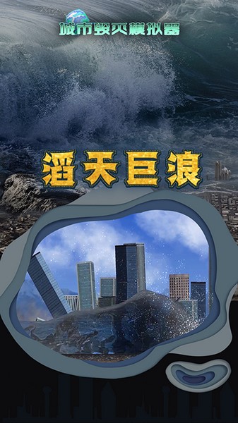 城市毁灭模拟器图片