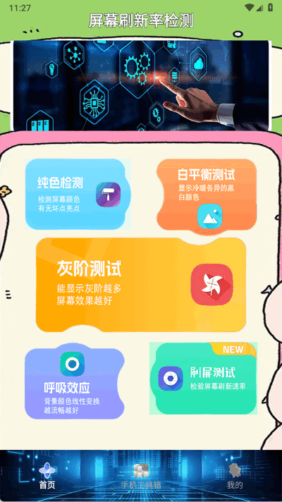 屏幕刷新率检测最新版