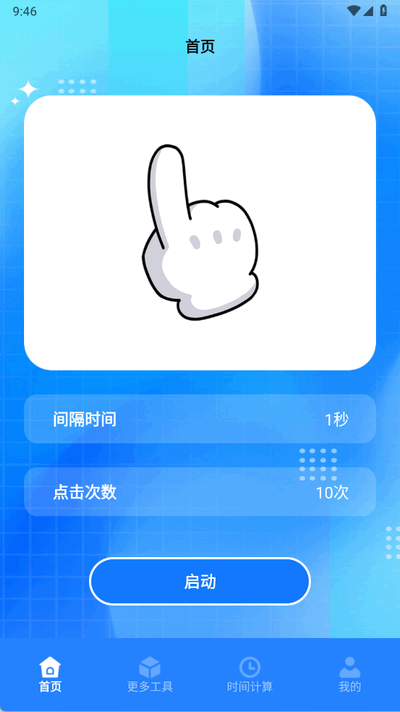 指尖连点器助手