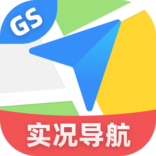 GS卫星实况导航ios版