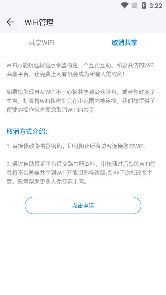 WiFi万能钥匙极速版最新版