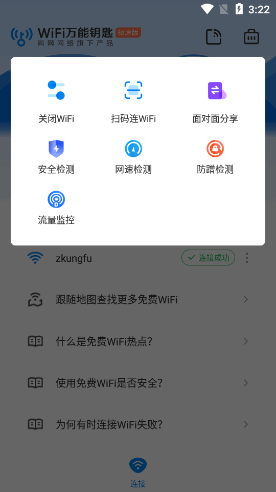 WiFi万能钥匙极速版最新版