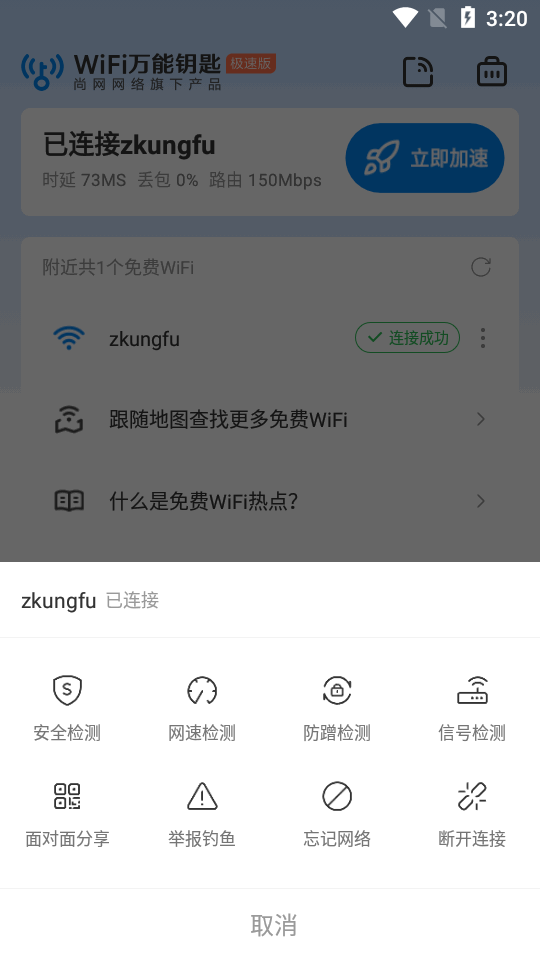 WiFi万能钥匙极速版最新版