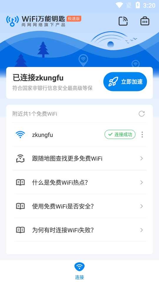 WiFi万能钥匙极速版最新版