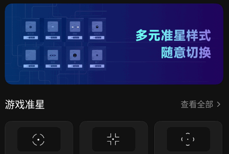 准心游戏助手app手机版