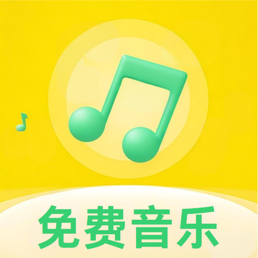 好听音乐免费听下载