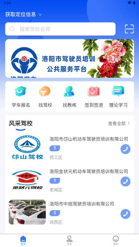 洛阳学车app官方正版